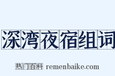 深湾夜宿组词是什么意思的图片